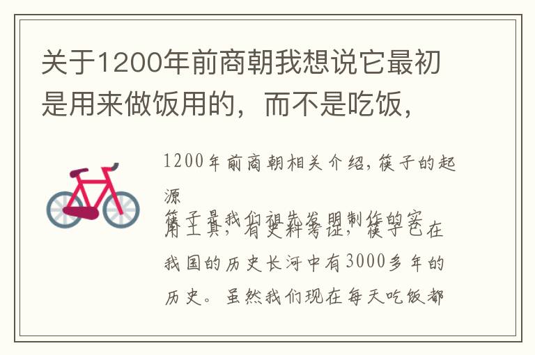 关于1200年前商朝我想说它最初是用来做饭用的，而不是吃饭，原来我们错啦三千年