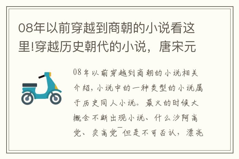 08年以前穿越到商朝的小说看这里!穿越历史朝代的小说，唐宋元明清……哪个时代是你最爱？