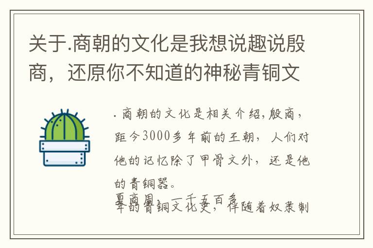 关于.商朝的文化是我想说趣说殷商，还原你不知道的神秘青铜文化
