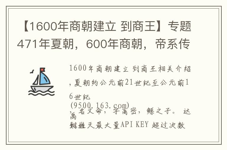 【1600年商朝建立 到商王】专题471年夏朝，600年商朝，帝系传承和大事记 | 经典中国通史36