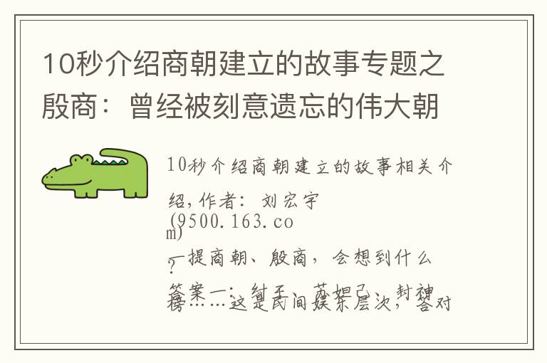 10秒介绍商朝建立的故事专题之殷商：曾经被刻意遗忘的伟大朝代