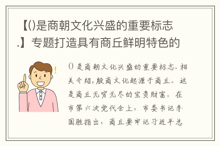 【是商朝文化兴盛的重要标志.】专题打造具有商丘鲜明特色的文化符号