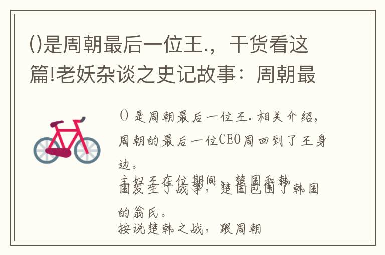 ()是周朝最后一位王.，干货看这篇!老妖杂谈之史记故事：周朝最后一任CEO周赧王（7）