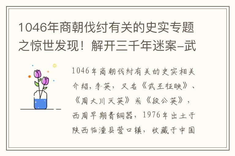 1046年商朝伐纣有关的史实专题之惊世发现！解开三千年迷案-武王伐纣发生在哪年，国之重宝-利簋