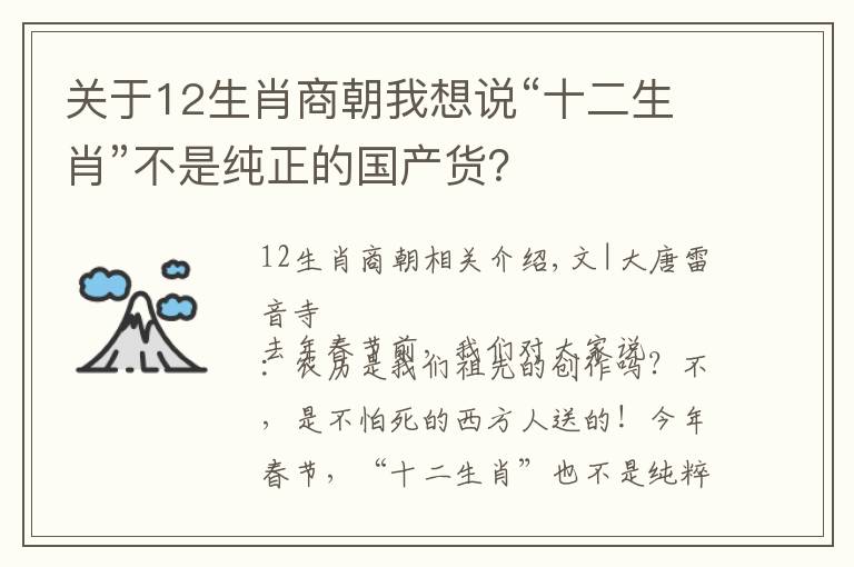 关于12生肖商朝我想说“十二生肖”不是纯正的国产货？