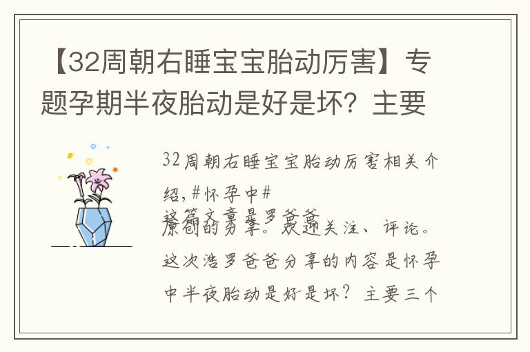 【32周朝右睡宝宝胎动厉害】专题孕期半夜胎动是好是坏？主要3个原因，学会判断关键时刻能救宝宝