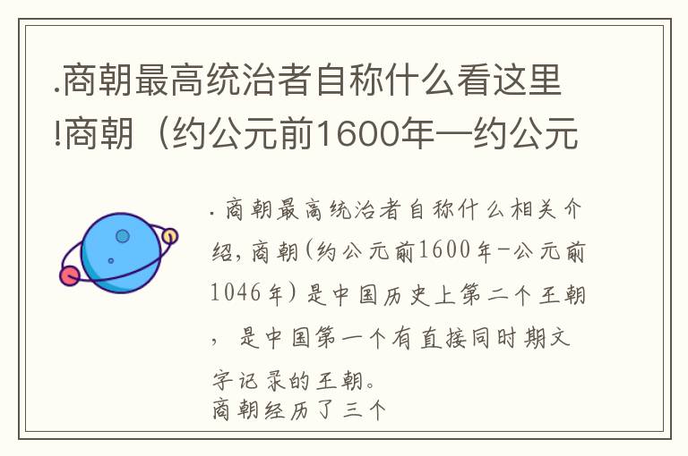 .商朝最高统治者自称什么看这里!商朝（约公元前1600年—约公元前1046年）中国历史上的第二个朝代