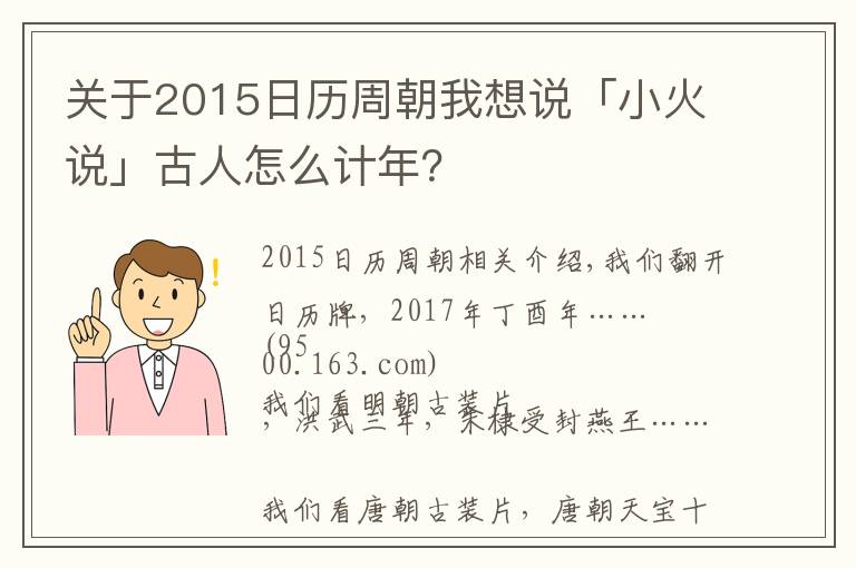 关于2015日历周朝我想说「小火说」古人怎么计年？