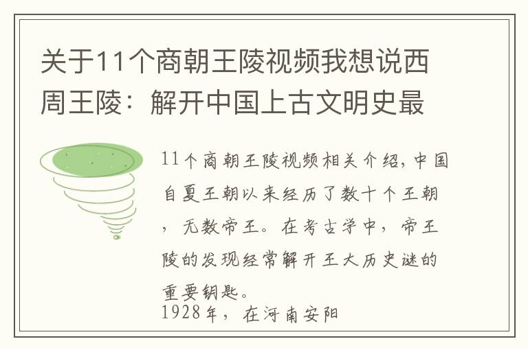 关于11个商朝王陵视频我想说西周王陵：解开中国上古文明史最关键的一把钥匙，可惜至今未找到