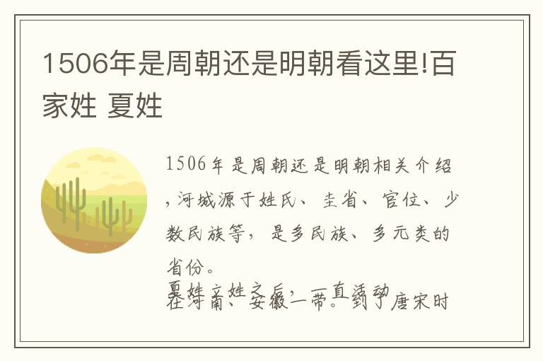 1506年是周朝还是明朝看这里!百家姓 夏姓