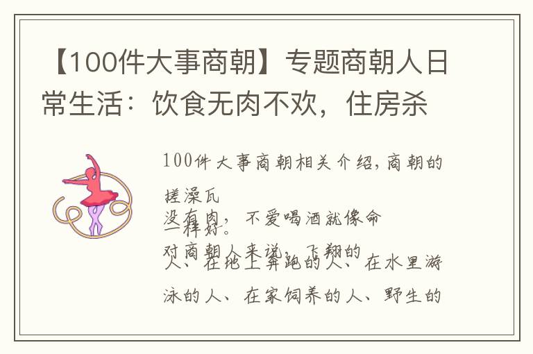 【100件大事商朝】专题商朝人日常生活：饮食无肉不欢，住房杀婴安宅