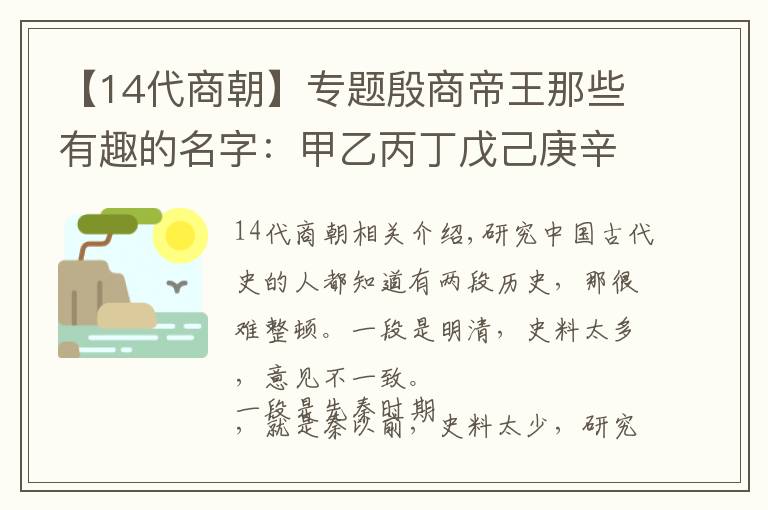【14代商朝】专题殷商帝王那些有趣的名字：甲乙丙丁戊己庚辛壬癸