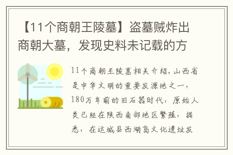 【11个商朝王陵墓】盗墓贼炸出商朝大墓，发现史料未记载的方国，专家：填补历史空白