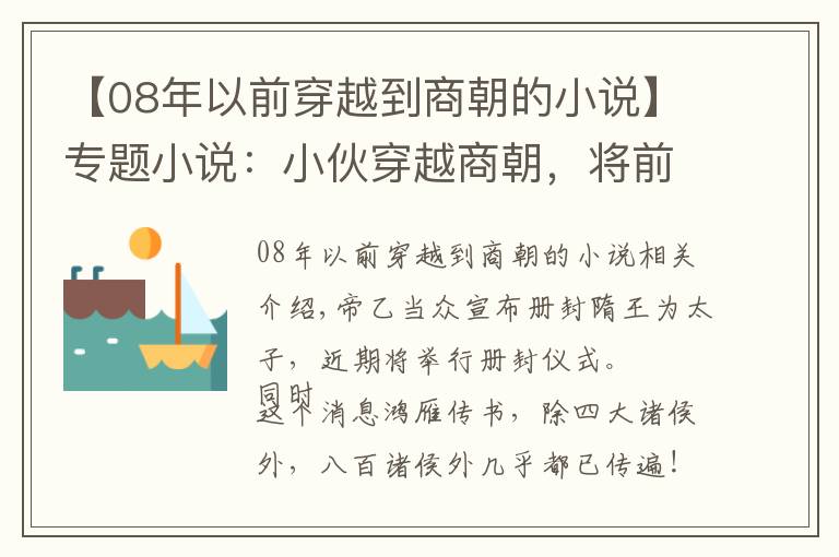 【08年以前穿越到商朝的小说】专题小说：小伙穿越商朝，将前世马鞍做出来，大将黄飞虎跪求制作方法