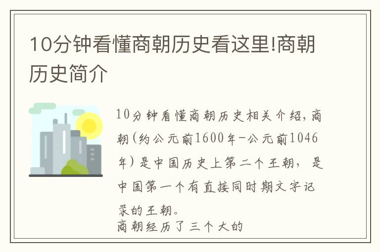 10分钟看懂商朝历史看这里!商朝历史简介