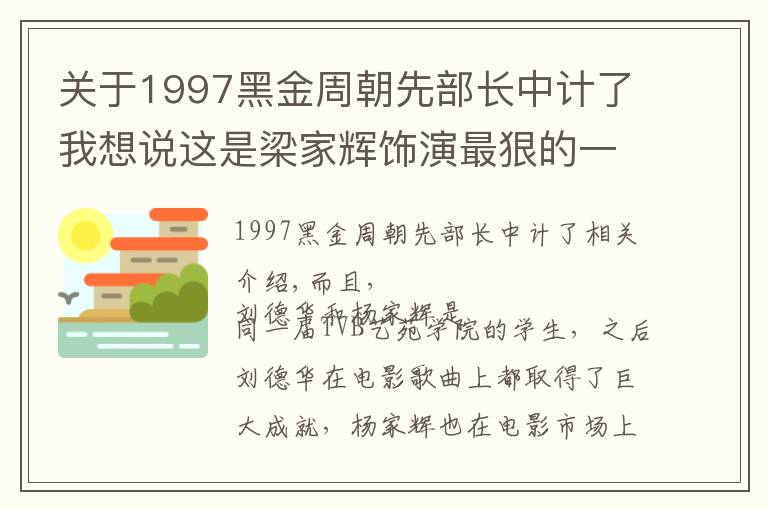关于1997黑金周朝先部长中计了我想说这是梁家辉饰演最狠的一个角色，刘德华演技在电影里完全被压制了