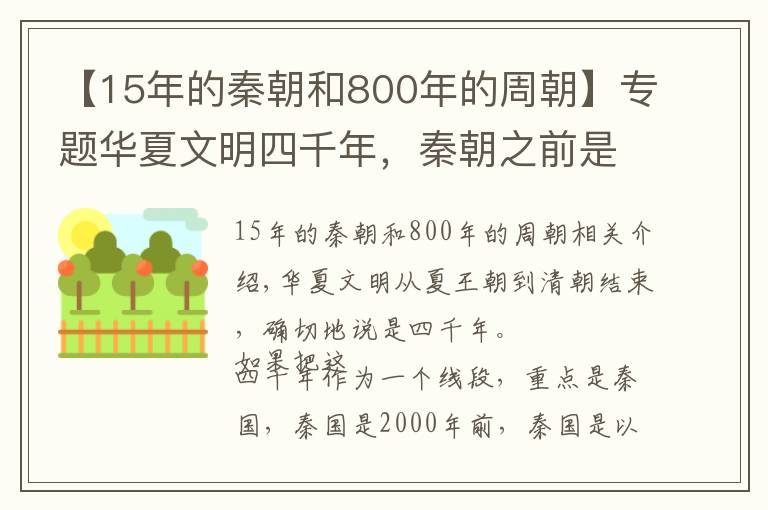 【15年的秦朝和800年的周朝】专题华夏文明四千年，秦朝之前是前两千年，清朝结束是后两千年