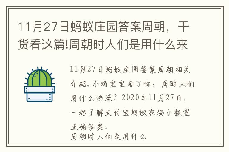 11月27日蚂蚁庄园答案周朝，干货看这篇!周朝时人们是用什么来洗澡的 2020年11月27日支付宝蚂蚁庄园小课堂正确答案 蚂蚁庄园今日答案