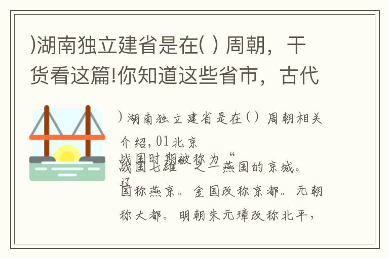 )湖南独立建省是在( ) 周朝，干货看这篇!你知道这些省市，古代都是怎么称呼的吗？