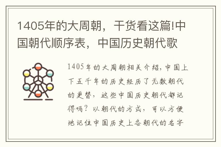 1405年的大周朝，干货看这篇!中国朝代顺序表，中国历史朝代歌，中国有多少个朝代？