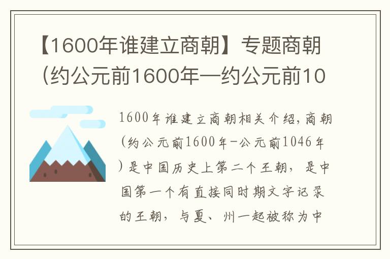 【1600年谁建立商朝】专题商朝（约公元前1600年—约公元前1046年）