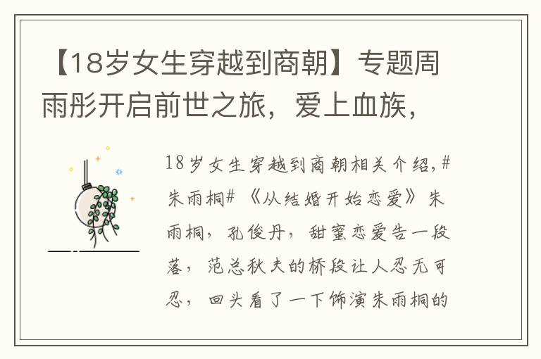 【18岁女生穿越到商朝】专题周雨彤开启前世之旅，爱上血族，结局更是出人意料！