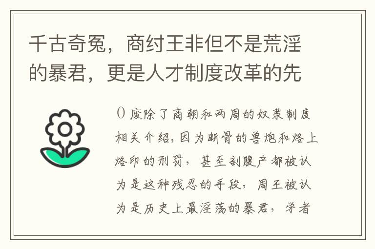 千古奇冤，商纣王非但不是荒淫的暴君，更是人才制度改革的先行者