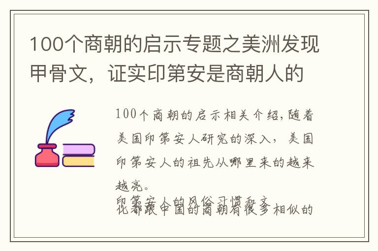 100个商朝的启示专题之美洲发现甲骨文，证实印第安是商朝人的后裔，给我们什么启示