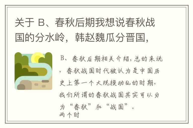 关于 B、春秋后期我想说春秋战国的分水岭，韩赵魏瓜分晋国，晋国最后一位国君去了哪里？