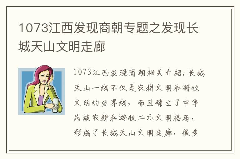 1073江西发现商朝专题之发现长城天山文明走廊