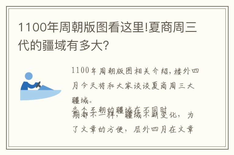 1100年周朝版图看这里!夏商周三代的疆域有多大？