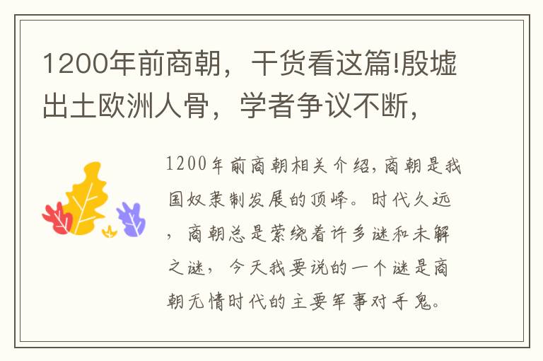 1200年前商朝，干货看这篇!殷墟出土欧洲人骨，学者争议不断，新疆考古最终证实商朝传闻为真