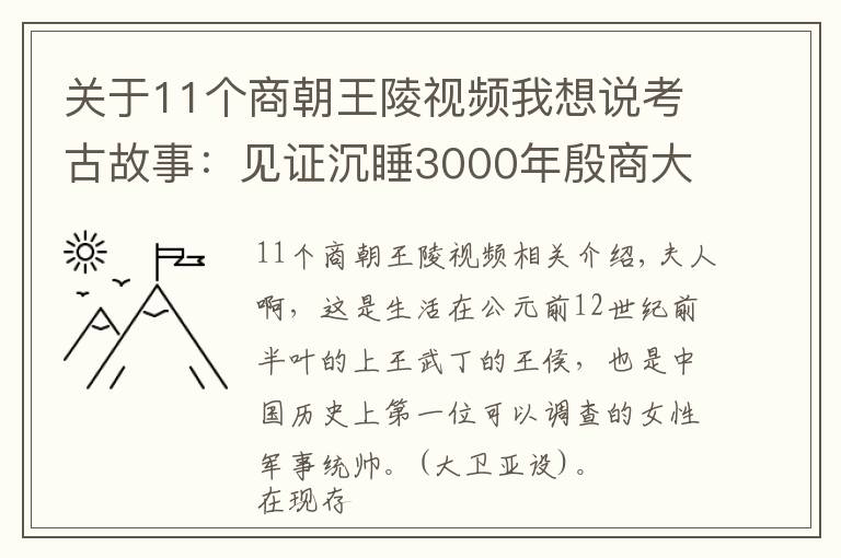 关于11个商朝王陵视频我想说考古故事：见证沉睡3000年殷商大墓重现人间