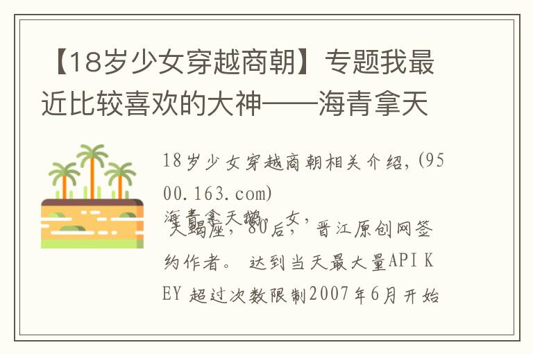【18岁少女穿越商朝】专题我最近比较喜欢的大神——海青拿天鹅（有点古文基础的亲必看），PS我最爱的她的文还是《思美人》