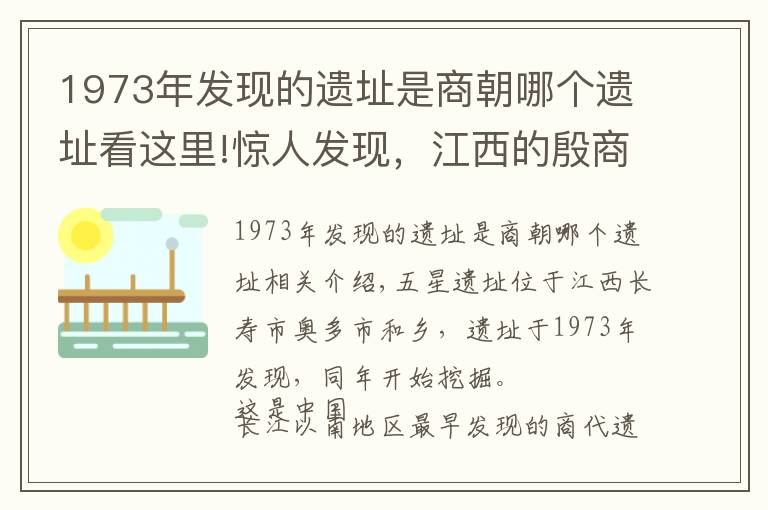 1973年发现的遗址是商朝哪个遗址看这里!惊人发现，江西的殷商文化——中国考古大发现