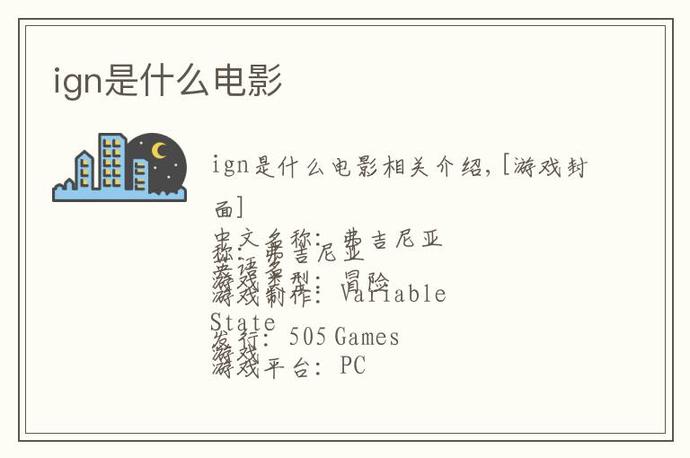 ign是什么电影