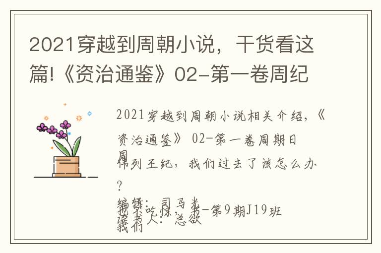 2021穿越到周朝小说，干货看这篇!《资治通鉴》02-第一卷周纪一 周威烈王，我们穿越回去，该当如何