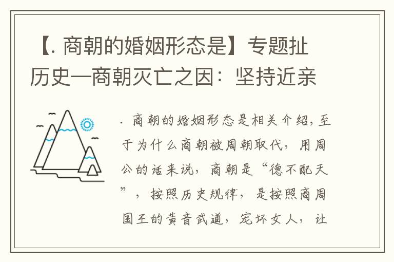 【. 商朝的婚姻形态是】专题扯历史—商朝灭亡之因：坚持近亲繁殖人口素质下降严重