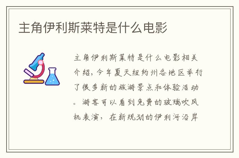 主角伊利斯莱特是什么电影
