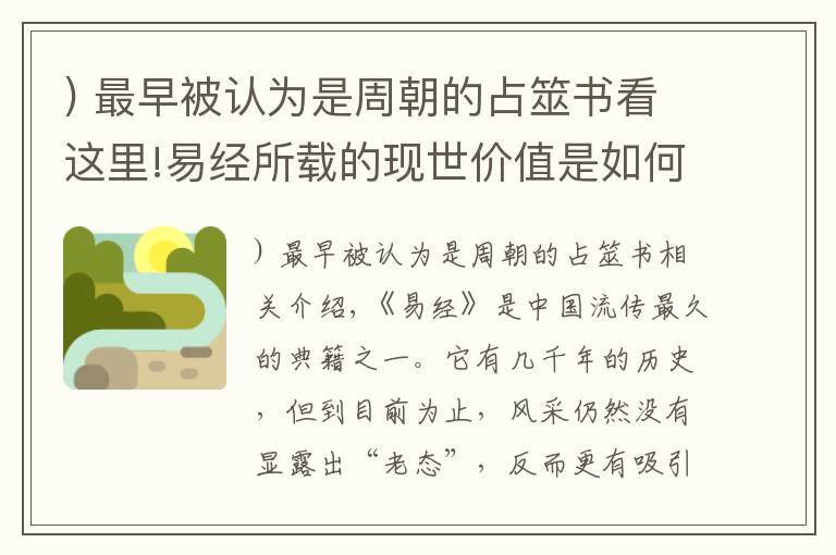 ) 最早被认为是周朝的占筮书看这里!易经所载的现世价值是如何体现在其体用关系上的？