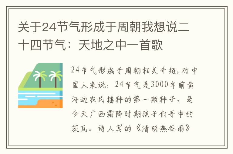 关于24节气形成于周朝我想说二十四节气：天地之中一首歌