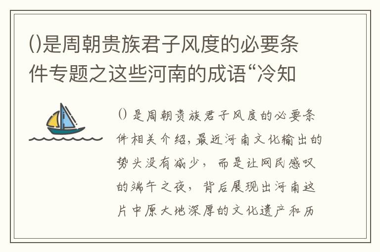 是周朝贵族君子风度的必要条件专题之这些河南的成语“冷知识”，很多河南人都不知道！丨豫记
