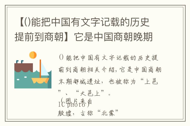 【能把中国有文字记载的历史提前到商朝】它是中国商朝晚期都城遗址，又称为“商邑”、“大邑商”