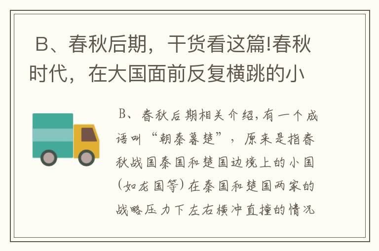  B、春秋后期，干货看这篇!春秋时代，在大国面前反复横跳的小国，大多结局悲惨