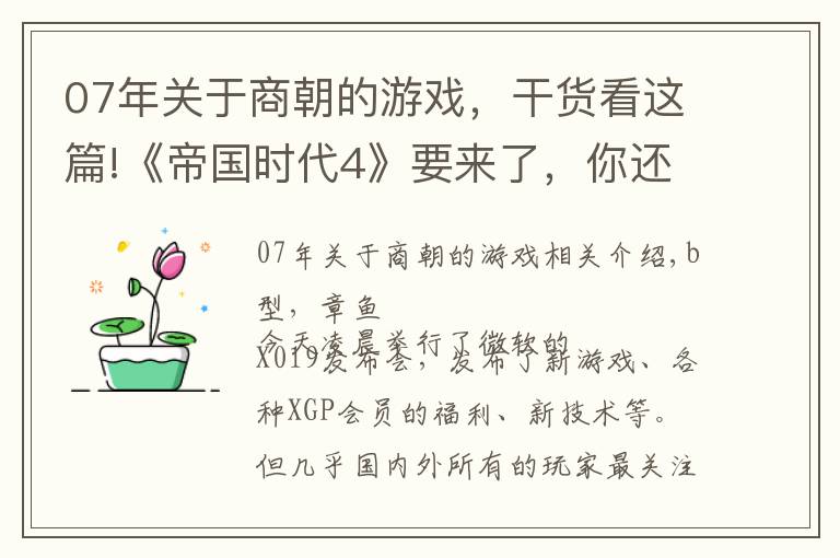 07年关于商朝的游戏，干货看这篇!《帝国时代4》要来了，你还会去“伐伐伐伐伐伐木工”么？丨系列游戏杂谈