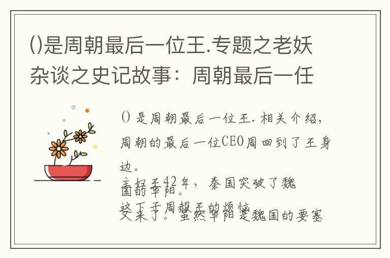 ()是周朝最后一位王.专题之老妖杂谈之史记故事：周朝最后一任CEO周赧王（9）