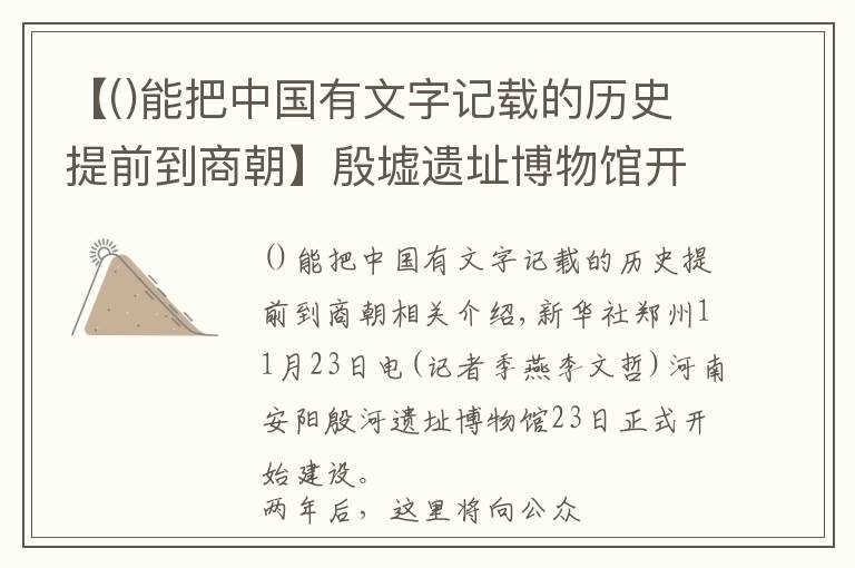 【能把中国有文字记载的历史提前到商朝】殷墟遗址博物馆开建 将全面呈现三千年前殷商文化内涵