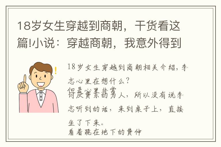 18岁女生穿越到商朝，干货看这篇!小说：穿越商朝，我意外得到皇帝内经孤本，才知这书竟是双修功法