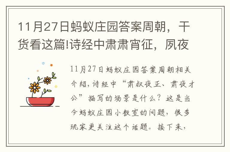 11月27日蚂蚁庄园答案周朝，干货看这篇!诗经中肃肃宵征，夙夜在公形容的是什么场景 正确答案：加班