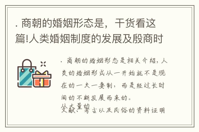 . 商朝的婚姻形态是，干货看这篇!人类婚姻制度的发展及殷商时期的婚姻形态